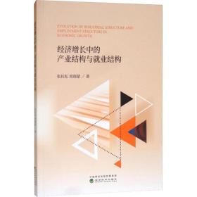 经济增长中的产业结构与业结构 经济理论、法规 张抗私,周晓蒙 新华正版