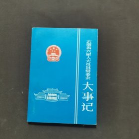 云南省六届人大及其常委会大事记