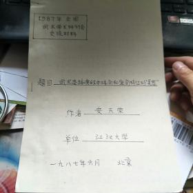 1987年全国武术学术研讨会交流材料：武术套路演练中时间和空间特征的“美感”  油印资料