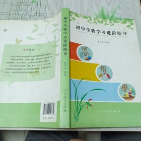 初中生物学习进阶指导