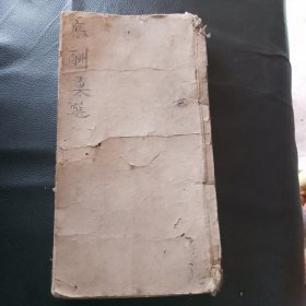 应酬汇选新集（嘉庆壬戍年 宝兴堂藏版 后附增补写帖款式）