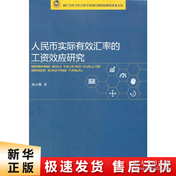 人民币实际有效汇率的工资效应研究