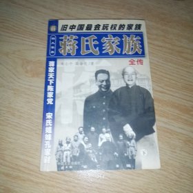 四大家族全書 蔣氏家族全傳 下