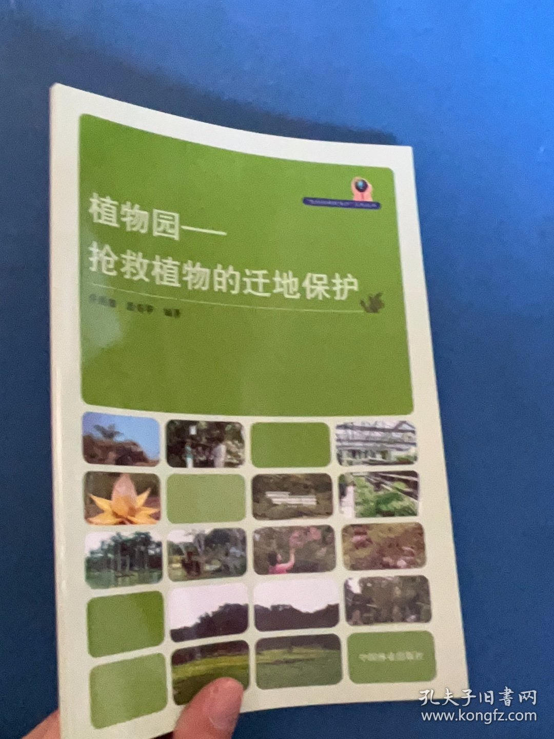 植物园：抢救植物的迁地保护