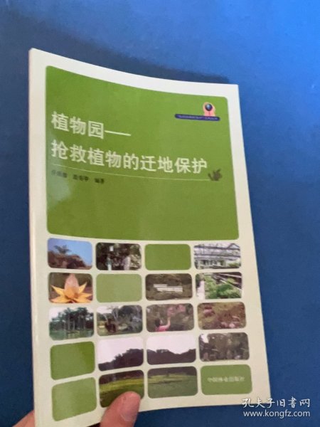植物园：抢救植物的迁地保护