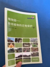 植物园：抢救植物的迁地保护