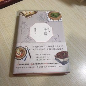 四季家之味