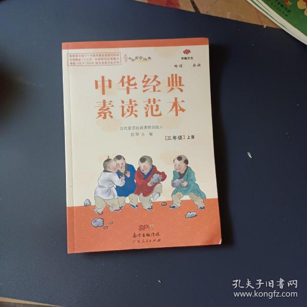 中华经典速读范本三年级上册