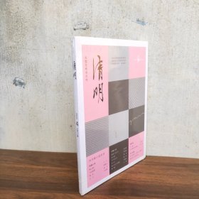 清明2024 4【女作家小说专号---短篇小说：微山湖上--三三/寻找夏雯--高逸云/银匠--南子/对白--王旭英/中篇小说：废墟上的冰刀--孙焱莉/浍水调--苗秀侠/平凡的日子--澜波/红山谷--柳喻/病人老万又逢春--何荣芳/倾覆--文英/新皖军：不修--冯欣悦/包子有肉不在褶上--何惟】