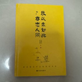 我从未如此眷恋人间：周深“终于开始学会眷恋这人间”史铁生、季羡林、余光中、丰子恺等联手献作，把深情写入文字，告诉你这世间原来是它们最惹人恋。