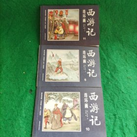 中国四大名著古典文学连环画：西游记连环画（存3册）