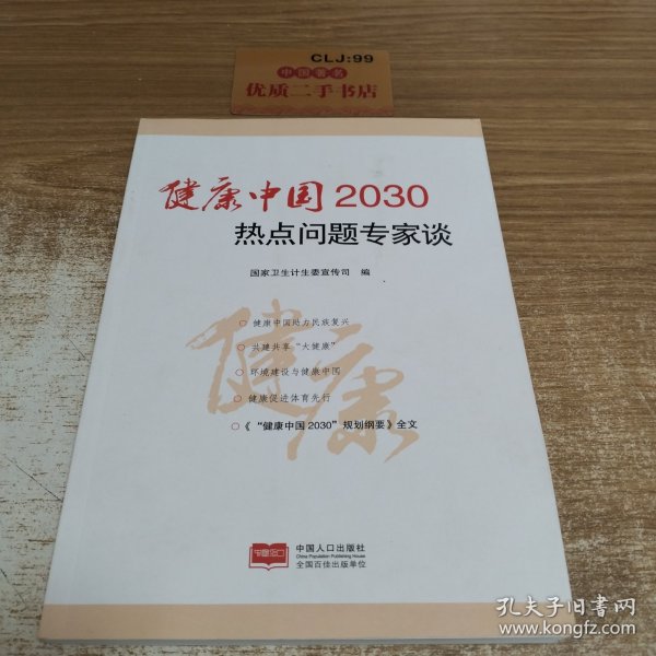 健康中国2030热点问题专家谈