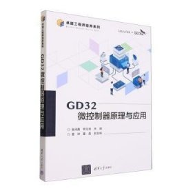 GD32微控制器原理与应用