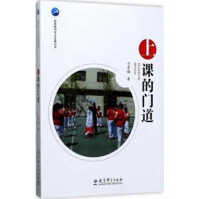 上课的门道于素梅教育科学出版社9787519109738