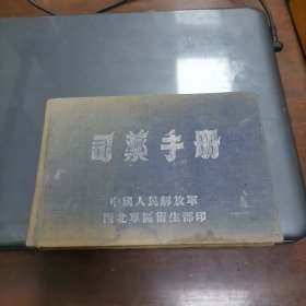 司药手册