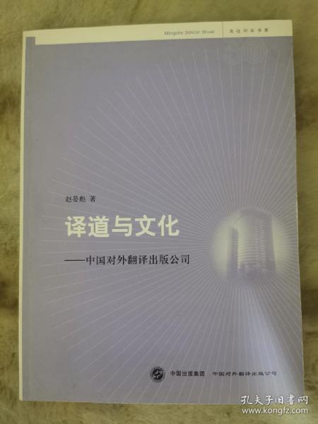 译道与文化:中国对外翻译出版公司