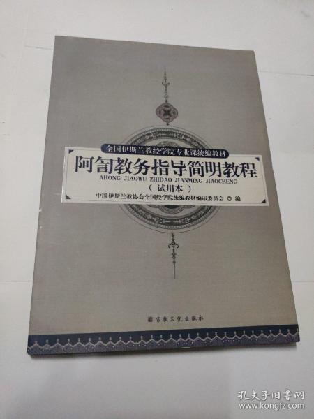 阿訇教务指导简明教程（试用本）/全国伊斯兰教经学院专业课统编教材