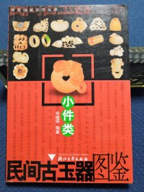 民间古玉器图鉴：小件类