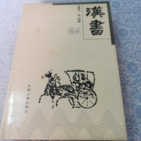 中华传世精品珍藏文库：汉书