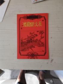 賀卡“李翔凌，賀”【另帶信一頁】