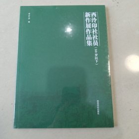 西泠印社社员新作展作品集（50岁以下）