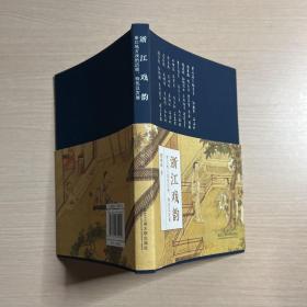 浙江戏韵——浙江地方戏的历程、特色及发展