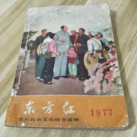 1977年【东方红】农村政治文化综合读物