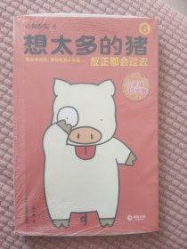 想太多的猪6：反正都会过去