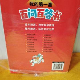 我的第一套百问百答书【全16册】彩图注音版一套专门献给3-6岁孩子的科普漫画书少儿小学学前科普百科启蒙书400个科普知识点充实孩子知识力探索力想象力培养孩子科学思维趣味知识拓宽视野孩子超爱看的科学启蒙