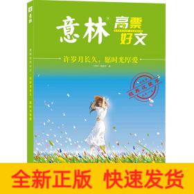 意林高票好文 许岁月长久 愿时光厚爱 初中生高中精选美文 中考高考满分作文