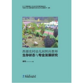 西部农村幼儿园转岗教师生存状态与专业发展研究