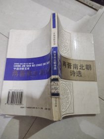 两晋南北朝诗选