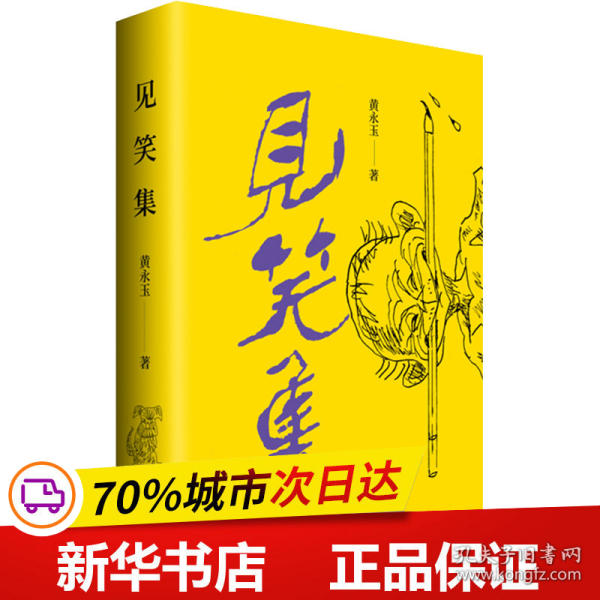 黄永玉最新诗集：见笑集（亲绘内外封，赠2张木刻纪念票平装）