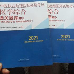 2021年中医执业助理医师资格考试医学综合通关题库（上下）具有规定学历师承或确有专长助理医师习题集