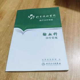 北京协和医院医疗诊疗常规·输血科诊疗常规