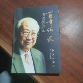 百年伟长：追思钱伟长