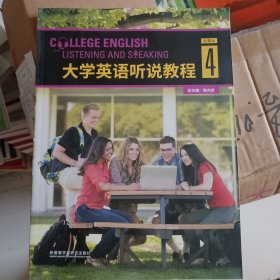 大学英语听说教程（4智慧版附光盘）