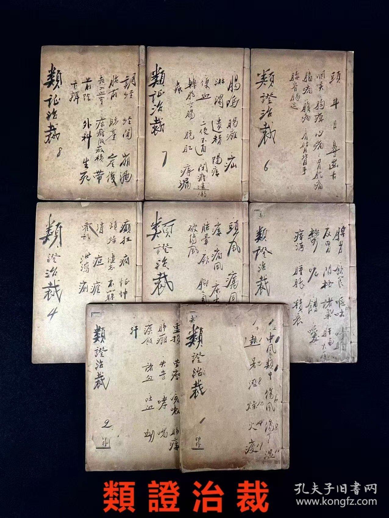 清晚期【類證治裁】良医 林佩琴 撰，全套八册共八卷，附录一卷，作者谓治病之难在于识证，识证之难在于辨证，而辨证的重点则是阴阳虚实、六淫七情及病机病位，故著此书以明之。卷首为内景综要，介绍脏腑生理，卷一至卷八以内科杂病为主，兼及他科病证。每一病中，先概述病因、脉证，然后分析重点证候及辨证要点，最后介绍治法方药，并附以作者验案。保老保真、部分内容与品相如图所示！