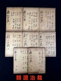 清晚期【類證治裁】良医 林佩琴 撰，全套八册共八卷，附录一卷，作者谓治病之难在于识证，识证之难在于辨证，而辨证的重点则是阴阳虚实、六淫七情及病机病位，故著此书以明之。卷首为内景综要，介绍脏腑生理，卷一至卷八以内科杂病为主，兼及他科病证。每一病中，先概述病因、脉证，然后分析重点证候及辨证要点，最后介绍治法方药，并附以作者验案。保老保真、部分内容与品相如图所示！