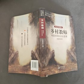 乡村教师：刘慈欣科幻自选集