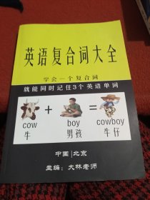 英语复合词大全