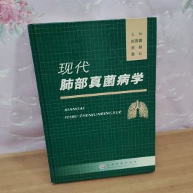 现代肺部真菌病学