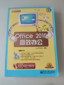 新电脑课堂：Office 2010高效办公（全彩）