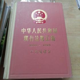 中华人民共和国 现行法规汇编 1949—1985 工交城建卷