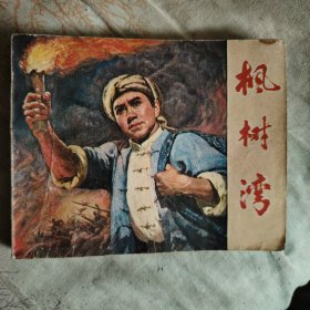 枫树湾