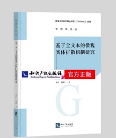 基于全文本的微观实体扩散机制研究 作者：安欣,徐硕