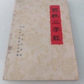 药性三字经