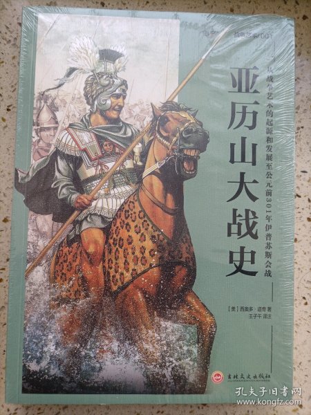 亚历山大战史：从战争艺术的起源和发展至公元前301年伊普苏斯会战