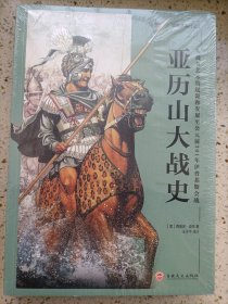 亚历山大战史：从战争艺术的起源和发展至公元前301年伊普苏斯会战