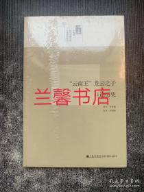 近代史研究所口述历史系列：云南王龙云之子口述历史（未开封）